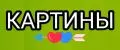 Картины