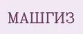 Машгиз