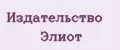 Издательство Элиот