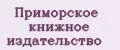 Приморское книжное издательство