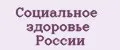 Социальное здоровье России