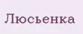 Люсьенка