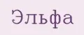 Эльфа