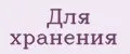 Для хранения