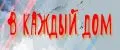 В каждый дом