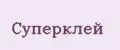 Суперклей