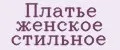 Платье женское стильное