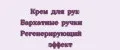 Крем для рук Бархатные ручки Регенерирующий эффект