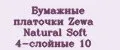 Бумажные платочки Zewa Natural Soft 4-слойные 10
