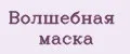 Волшебная маска