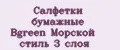 Салфетки бумажные Bgreen Морской стиль 3 слоя