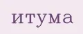 итума