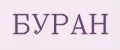 БУРАН
