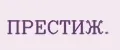 ПРЕСТИЖ.