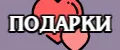 подарки
