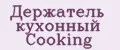 Держатель кухонный Cooking