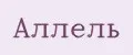 Аллель
