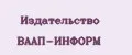 Издательство ВААП-ИНФОРМ
