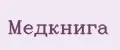 Медкнига