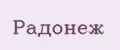 Радонеж