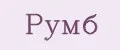 Румб