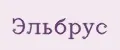 Эльбрус