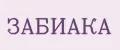 ЗАБИАКА