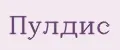 Пулдис
