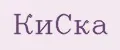 КиСка