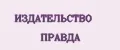 ИЗДАТЕЛЬСТВО ПРАВДА