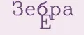 Зебра Е