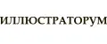 Иллюстраторум