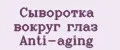 Сыворотка вокруг глаз Anti-aging