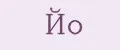 Йо