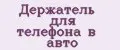 Держатель для телефона в авто