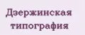 Дзержинская типография