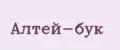 Алтей-бук