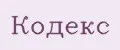 Кодекс