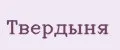 Твердыня