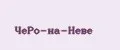 ЧеРо-на-Неве
