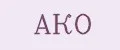 АКО