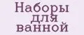 Наборы для ванной