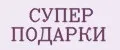 СУПЕР ПОДАРКИ