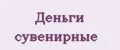 Деньги сувенирные