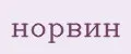 норвин