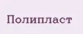 Полипласт