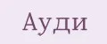 Ауди