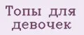 Топы для девочек