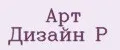 Арт Дизайн Р