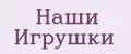 Наши Игрушки